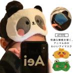 ショッピングアイマスク アイマスク 温冷 安眠 アイマスク ホット 雑貨 かわいい 可愛い 目 おしゃれ 旅行 キャラクター 秋冬 ポッキリ 暖かい 疲れ目 もこもこ パンダ