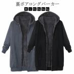 レディース ジップアップ 裏起毛 アウター パーカー カーディガン 長袖 裏ボア フーディ ロング フード付き あったか ミドル丈 チュニック 厚手