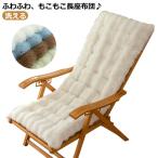 ショッピング座布団 長座布団 椅子クッション 椅子 洗える ベンチシート 厚手 シートクッション ふわふわ 長方形 ベンチシートカバー フロア 長い もこもこ 長座布団