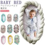 ベビーベッド ベットインベット 持ち運び 枕付き 赤ちゃんベッド 新生児ベッド 添い寝ベット ベビーガード 寝返り防止 ベット 旅行 帰省 ドライブ