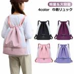 シューズケース付きスポーツバッグ ジムバッグ プールバック 撥水 リュック レディース 水泳バッグ ビーチバッグ ナップザック 男の子 子供 スイミン