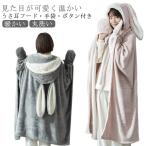 ショッピング着る毛布 着る毛布 ロング ルームウェア レディース 着る毛布 子供 着るブランケット かわいい ウサギ フード付き ガウン ボタン付き 前開き 長袖 ブランケ