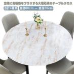 円形 テーブルクロス 撥水 テーブルマット ビニール PVC製 合成皮革 大理石柄 直径120cm 円形 丸形 無地 汚れ防止 傷防止 防水 北欧 高
