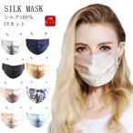 2枚セット シルク マスク シルク100％ 絹 マスク 冷感 夏用 マスク 涼感素材 マスク UVカット おやすみ マスク 保湿 乾燥 防止 睡眠 洗