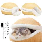 あったか ペットベッド ハンバーガー 猫 ベッド ドーム型