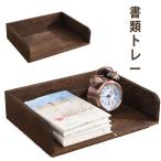 ファイルボックス トレー 木製 卓上