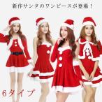 サンタワンピース クリスマスドレス 女性用 7タイプ 送料無料 クリスマス サンタ サンタクロース コスプレ 衣装 仮装 コスチューム ワンピース 忘