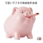 陶器 貯金箱 かわいい 豚貯金箱 おしゃれ 動物 アニマル 置き物 貯金 硬貨 お金 お札 癒し コイン インテリア コインバンク 可愛い 子供 子ど
