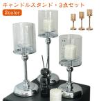 【3点セット】キャンドルホルダー 