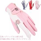ゴルフ グローブ ゴルフ手袋 レディース ゴルフグローブ 両手用 グローブ 花柄 フィット 通気性 蒸れない 合成皮革 女性用 右手 左手 左右有り