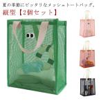 2個セット メッシュバック ビーチバック プールバック 大人 子供 防水 撥水 メッシュ トートバッグ 縦型 スイムバッグ 水泳バッグ 大容量 自立