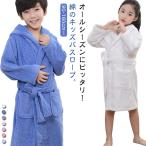バスローブ 男の子 女の子 綿 コッ
