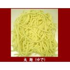 業務用焼きそば麺（太麺３ミリ）ゆで10食