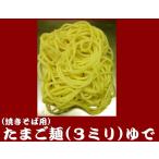 【焼きそば用】たまご麺（太麺３ミリ）ゆで10食