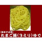 Yahoo! Yahoo!ショッピング(ヤフー ショッピング)【焼きそば用】たまご麺（太麺３ミリ）ゆで ５食