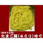 【焼きそば用】たまご麺（極太４ミ