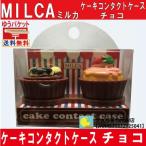  кекс кейс для контактных линз шоко MILCA[ Mill ka]