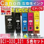 BCI-320/BCI-321 キャノン互換インク 5色