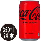 コカ・コーラ ゼロ 350m