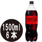 コカ・コーラ ゼロ 1500mlPET×6本