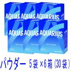 アクエリアス 48gパウダー 5袋×6箱(30袋入)