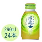 綾鷹 290mlボトル缶(温