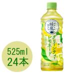 綾鷹カフェ グリーンティーレモネード 525mlPET×24本