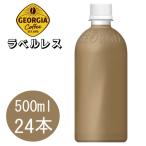 ショッピングラベルレス ジョージア カフェラテ ラベルレス 500mlPET×24本