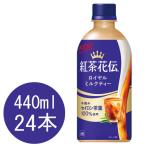 紅茶花伝 ロイヤルミルクティー 440mlPET×24本