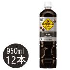 ジョージア 深み焙煎贅沢ブラック 無糖 950mlPET×12本