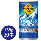 ジョージア エメラルドマウンテンブレンド 185g缶×30本