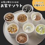 ショッピングお中元 アイス お中元ギフト　お家でソフト　6個セット【パール・ショコラ・ミックス】B-6