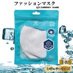 ショッピングマスク 冷感 冷感ファッションマスク（ホワイト）3枚入り　 接触冷感　洗える　ひんやり　立体マスク