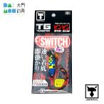 TGビンビンスイッチ 60g ケイムラサファイア