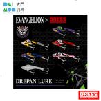 ドレス EVA×DRESS ドレパンルアー / DRESS ルアー 5種+シークレット1種【ランダム封入】