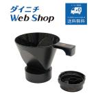  Dainichi кофеварка CAFEPRO CLASSIC комплект товар ( дриппер, форсунка ) MC00060 Cafe Pro 