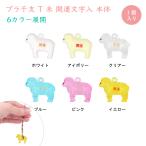干支 未 ひつじ 羊 アクリルチャーム プラ干支 2027年干支 開運文字入 招福 縁起物 動物チャーム 本体のみ 日本製 アクリル製 開運マスコット 1個入 大王製作所