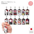 花札 アクリルチャーム 和柄 キーホルダ