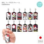 花札 アクリルチャーム 和柄 キーホルダ