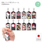 花札 アクリルチャーム 和柄 キーホルダ