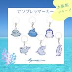 アンブレラマーカー 水族館の仲間 傘マーカー ペットボトルマーカー 台紙付き OPP袋入 ペンギン サメ アザラシ チャーム付き 1個入 大王製作所