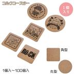 コルク コースター 無地 ノベルティー 販促品 オリジナコースター製作 丸型φ90mm/正方形90×90mm 1個入 印刷商材