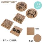 ショッピングコースター コルク コースター 無地 ノベルティー 販促品 オリジナコースター製作 丸型φ90mm/正方形90×90mm 10個入 印刷商材