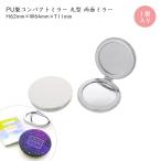 コンパクトミラー PU 丸型 φ62mm 丸型 ホワイト 無地 携帯用 ミラー UVプリント用 クッキー 1個入 大王製作所