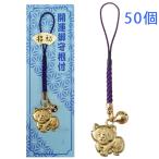 ショッピング寅 干支 寅 とら お守り 縁起物 ストラップ ゴールド 根付紐 鈴付き ポップ調 十二支 日本製 50個入 大王製作所