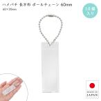  - me Pachi прямоугольный 60×20mm 10 штук мяч цепь модель ручная работа комплект ручная работа фото брелок для ключа сделано в Японии 