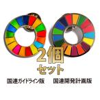 SDGs ピンバッジ バッジ 国連 17の目標 【2個セット】本部限定 正規品 日本未発売 2種類 (丸型　平型)