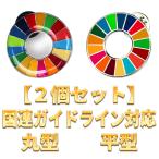 SDGs バッジ 国連 17の目標 ピンバッジ バッチ バッヂ 【2個セット】国連ガイドライン対応 2種類 丸型 平型