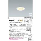 Yahoo! Yahoo!ショッピング(ヤフー ショッピング)AD42717L 在庫1点限り コイズミ KOIZUMI ダウンライト LED 電球色 埋込穴75 60W相当 2016年製 管40552