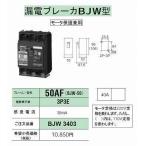 BJW3403 在庫限り パナソニック Panasonic 漏電ブレーカー 40A BJW-50 2023年製 管47167